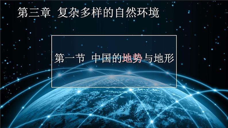 初中地理 中图课标版 七年级上册 中国的地势与地形  课件第2页