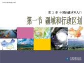 初中地理 中图课标版 七年级上册 疆域和行政区划 课件