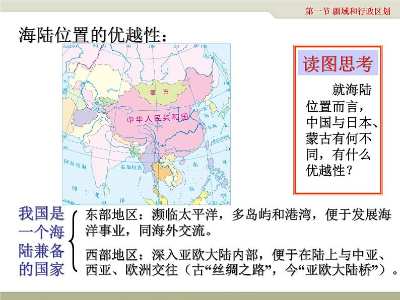 初中地理 中图课标版 七年级上册 疆域和行政区划 课件06