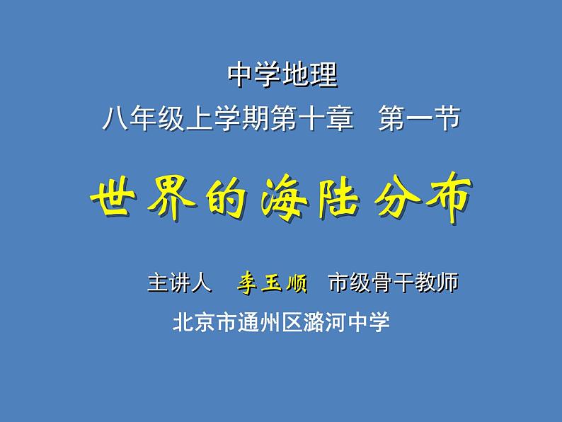 初中地理 中图课标版 八年级上册 海陆分布 海洋和陆地 课件第1页