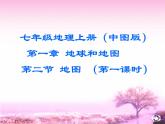 初中地理 中圖課標(biāo)版 七年級上冊 地圖 課件