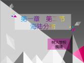 初中地理 中圖課標(biāo)版 八年級上冊海陸分布 課件