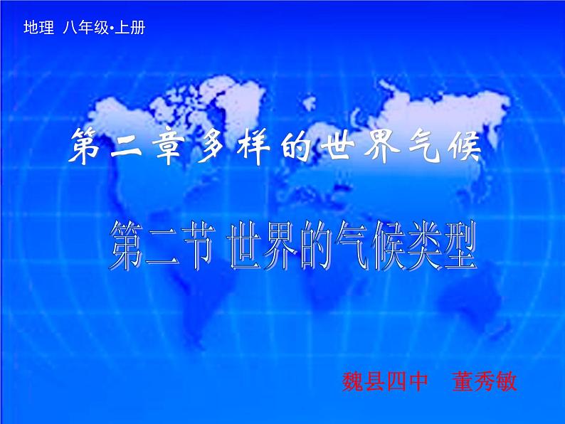 初中地理 中图课标版 八年级上册 世界的气候类型 课件第1页