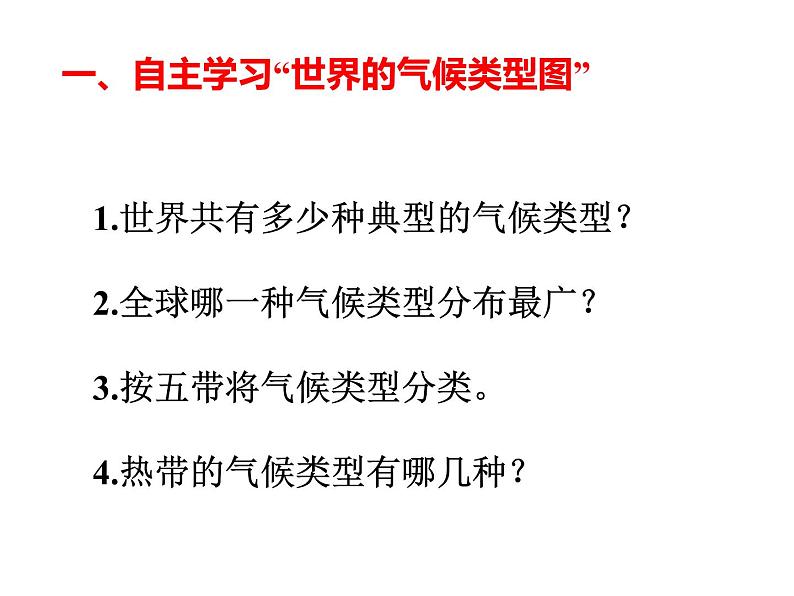 初中地理 中图课标版 八年级上册 世界的气候类型 课件第5页