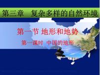 中图版七年级上册第三章 复杂多样的自然环境第一节 中国的地势与地形课文内容ppt课件