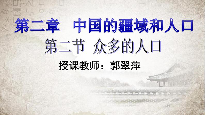 初中地理中图版七年级上册 众多的人口部优课件第2页