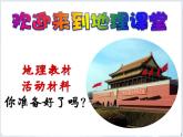 初中地理中图版七年级下册 首都北京部优课件