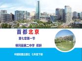 初中地理中图版七年级下册 首都北京部优课件