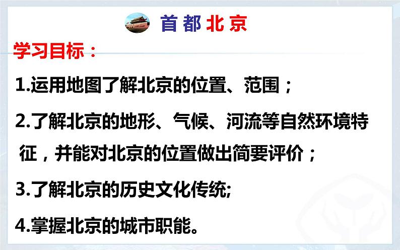 初中地理中图版七年级下册 首都北京部优课件第5页