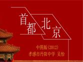 初中地理中图版七年级下册《首都北京》部优课件