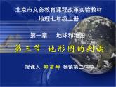 初中地理中圖版七年級(jí)上冊(cè) 地形圖的判讀等高線地形圖判讀部?jī)?yōu)課件