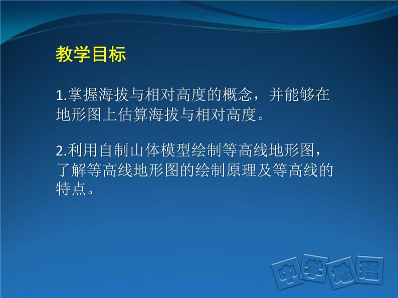 初中地理中图版七年级上册 地形图的判读等高线地形图判读部优课件03