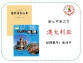 初中地理中图版八年级下册 《澳大利亚》部优课件