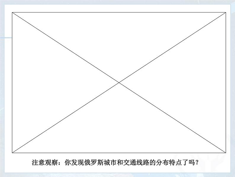 初中地理中图版八年级下册 俄罗斯部优课件08