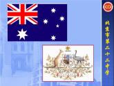 初中地理中图版八年级下册认识国家澳大利亚部优课件