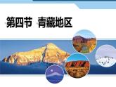 初中地理粤人版八年级下册 青藏地区 ()部优课件