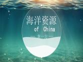 初中地理粤人版八年级上册 海洋资源部优课件