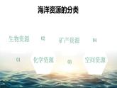 初中地理粤人版八年级上册 海洋资源部优课件