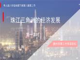 初中地理粵人版八年級下冊 經(jīng)濟發(fā)展珠江三角洲部優(yōu)課件