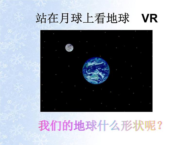 初中地理粤人版七年级上册 地球的形状与大小地球和地球仪部优课件第2页