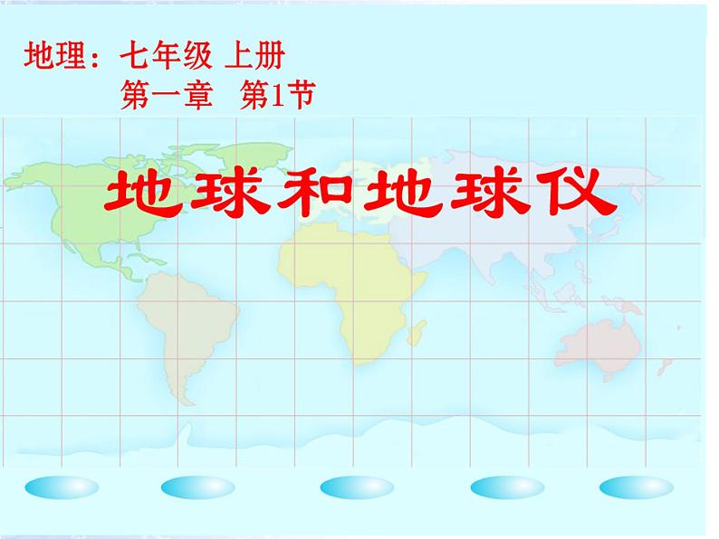 初中地理粤人版七年级上册 地球的形状与大小地球和地球仪部优课件第3页