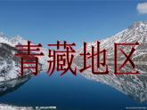 初中地理粤人版八年级下册 青藏地区部优课件