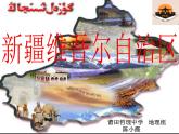 初中地理星球版八年级下册 新疆维吾尔自治区部优课件