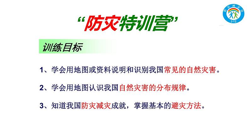 初中地理星球版八年级上册活动课 认识我国的自然灾害《认识我国的自然灾害》部优课件第7页