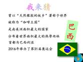初中地理星球版七年级下册 巴西部优课件