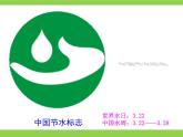 初中地理星球版八年级上册 《节约与保护水资源》部优课件