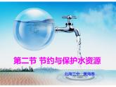 初中地理星球版八年级上册 《节约与保护水资源》部优课件