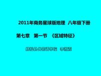 初中地理商务星球版八年级下册第一节 区域特征教学课件ppt