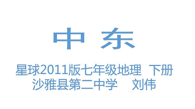 初中地理星球版七年级下册 中东 部优课件第1页