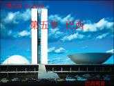 初中地理星球版七年级下册 巴西部优课件