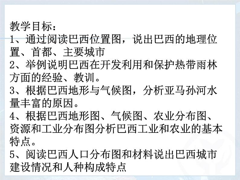 初中地理星球版七年级下册 巴西部优课件第2页