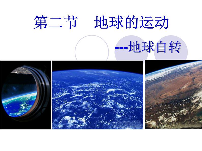 初中地理星球版七年级上册 地球的自转部优课件第2页