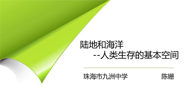 初中地理晋教版七年级上册 海陆分布陆地和海洋-人类生存的基本空间部优课件03