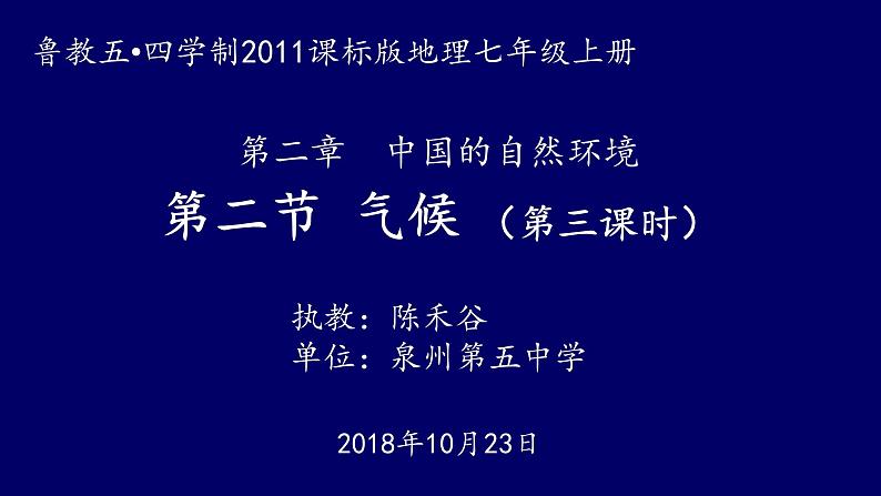 初中地理鲁教版七年级上册 气候中国的气候部优课件第1页