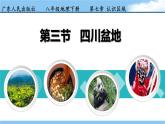 初中地理粤人版八年级下册 四川盆地部优课件