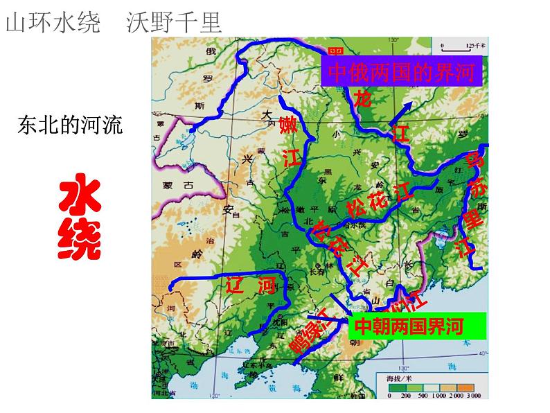 初中地理鲁教版七年级下册 “白山黑水”——东北三省部优课件第7页