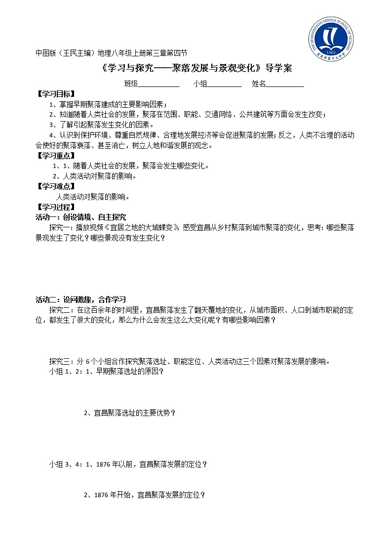 初中地理中图版八年级上册 学习与探究——聚落发展与景观变化导学案第1页