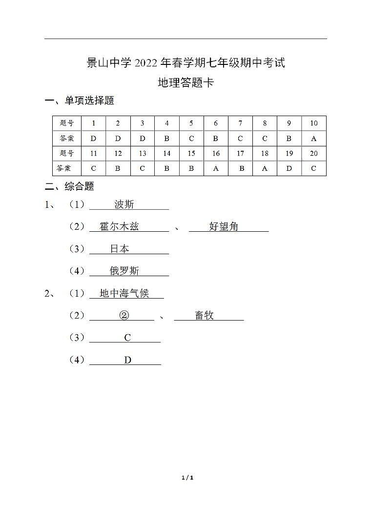 江苏省盐城市景山初级中学2021-2022学年七年级下学期期中考试地理试题（PDF版含答案）01