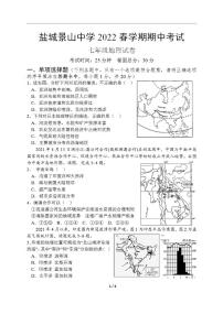 江苏省盐城市景山初级中学2021-2022学年七年级下学期期中考试地理试题（PDF版含答案）