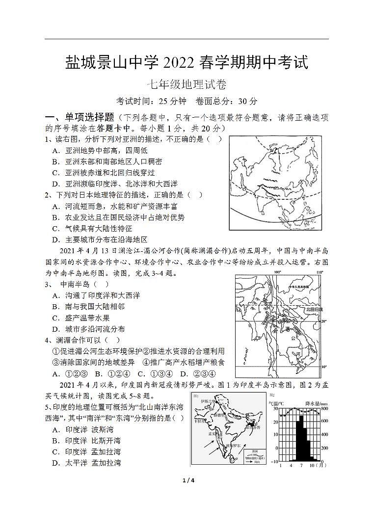 江苏省盐城市景山初级中学2021-2022学年七年级下学期期中考试地理试题（PDF版含答案）01