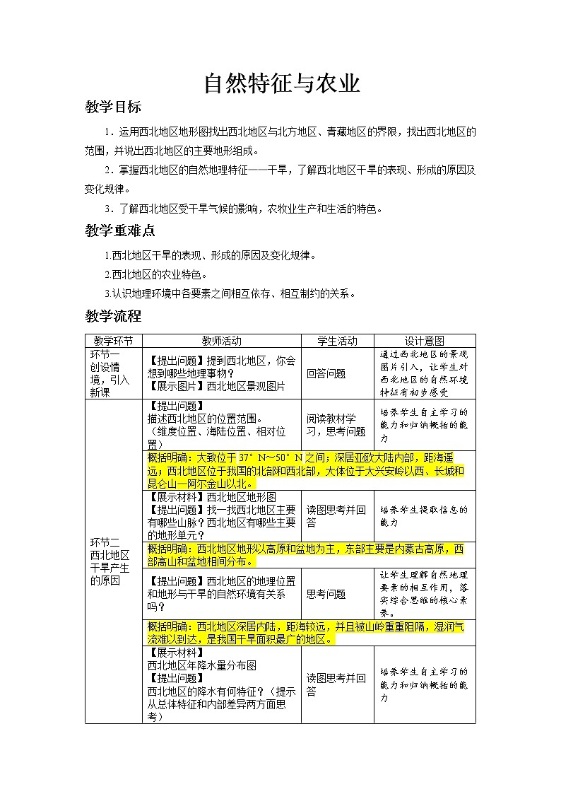 人教版八年级下册第八章第一节《自然特征与农业》教案01