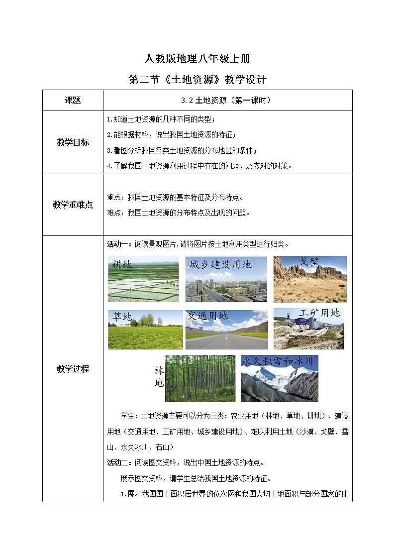 3.2《土地资源》（第一课时）课件+教案+练习01