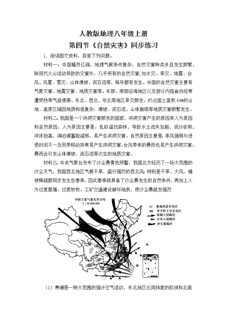 2.4《自然灾害》-练习第1页