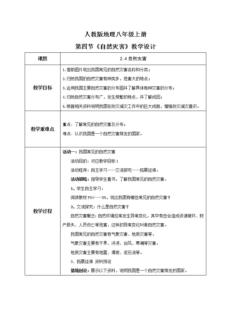 2.4《自然灾害》-教学设计第1页