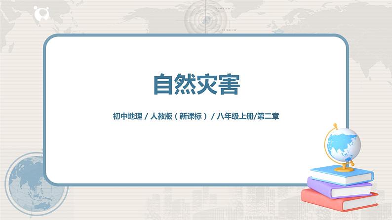 2.4《自然灾害》-课件第1页