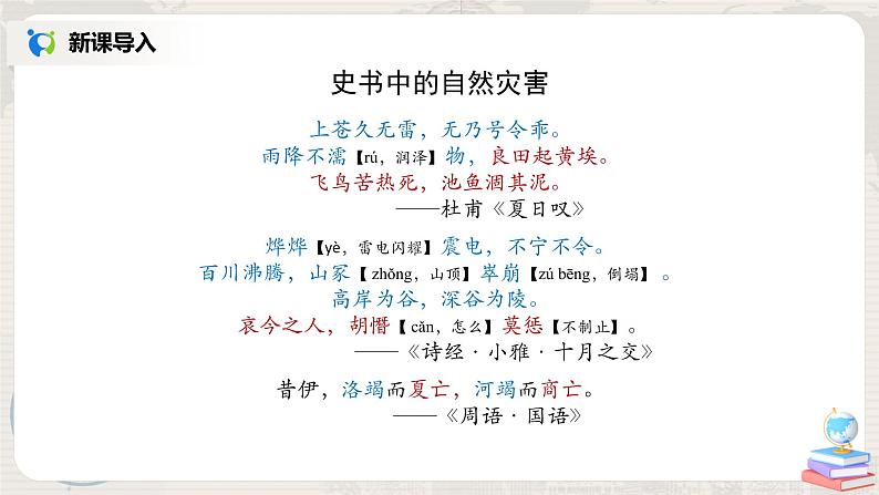 2.4《自然灾害》-课件第4页